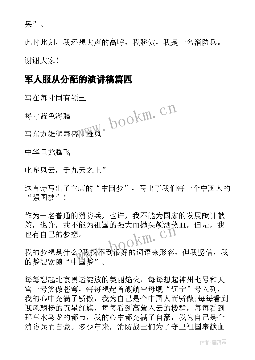 最新军人服从分配的演讲稿 八一军人演讲稿(实用6篇)