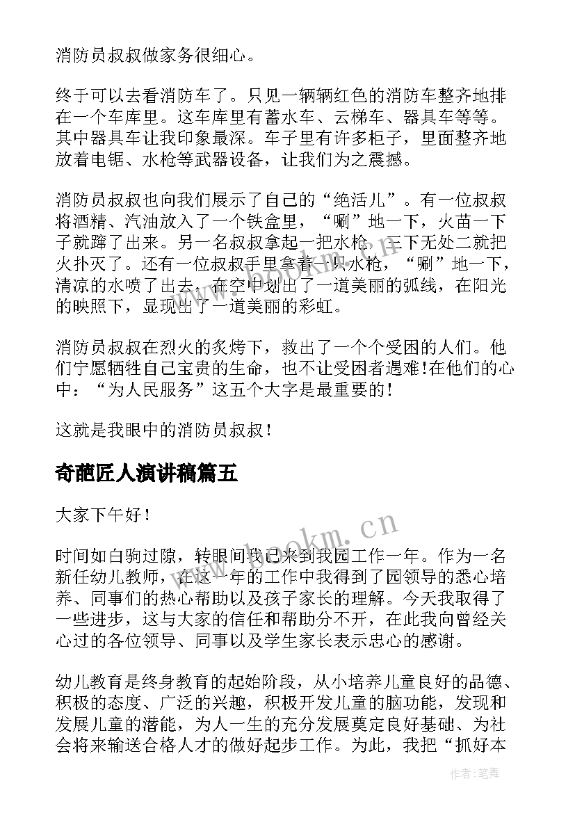 奇葩匠人演讲稿(模板7篇)