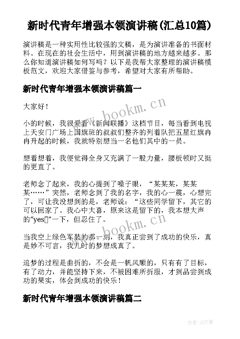 新时代青年增强本领演讲稿(汇总10篇)