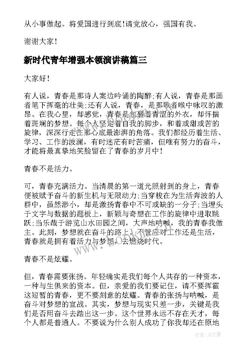 新时代青年增强本领演讲稿(汇总10篇)