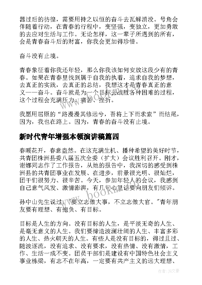 新时代青年增强本领演讲稿(汇总10篇)