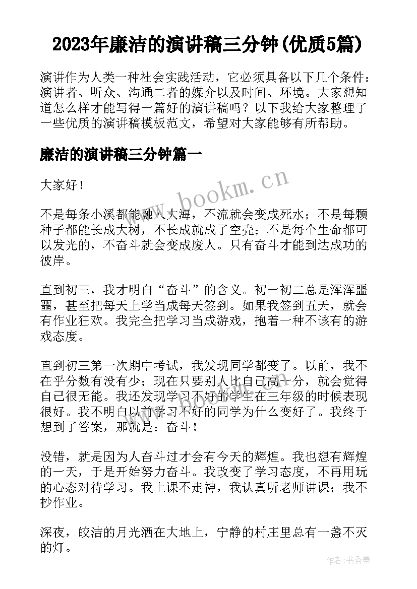 2023年廉洁的演讲稿三分钟(优质5篇)