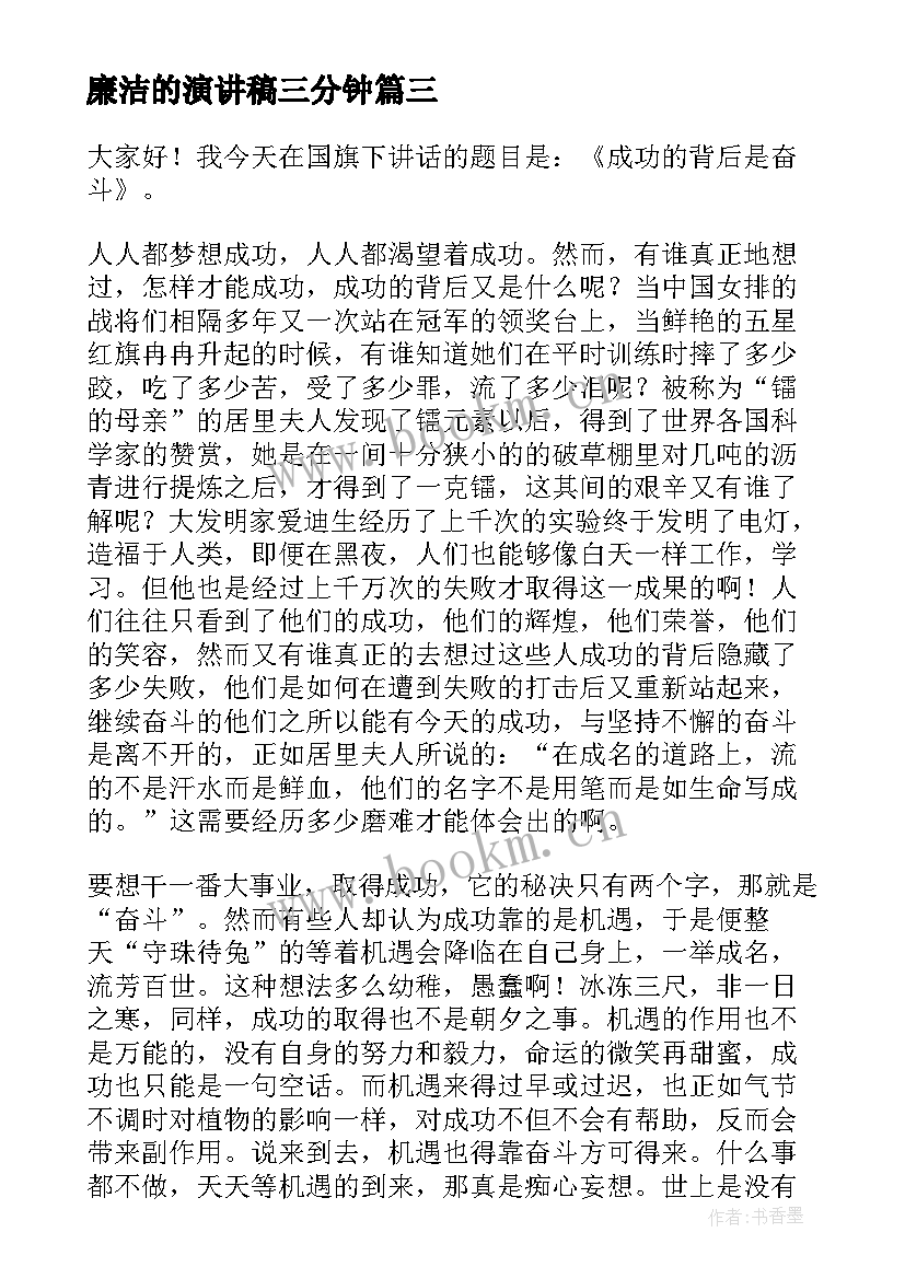 2023年廉洁的演讲稿三分钟(优质5篇)