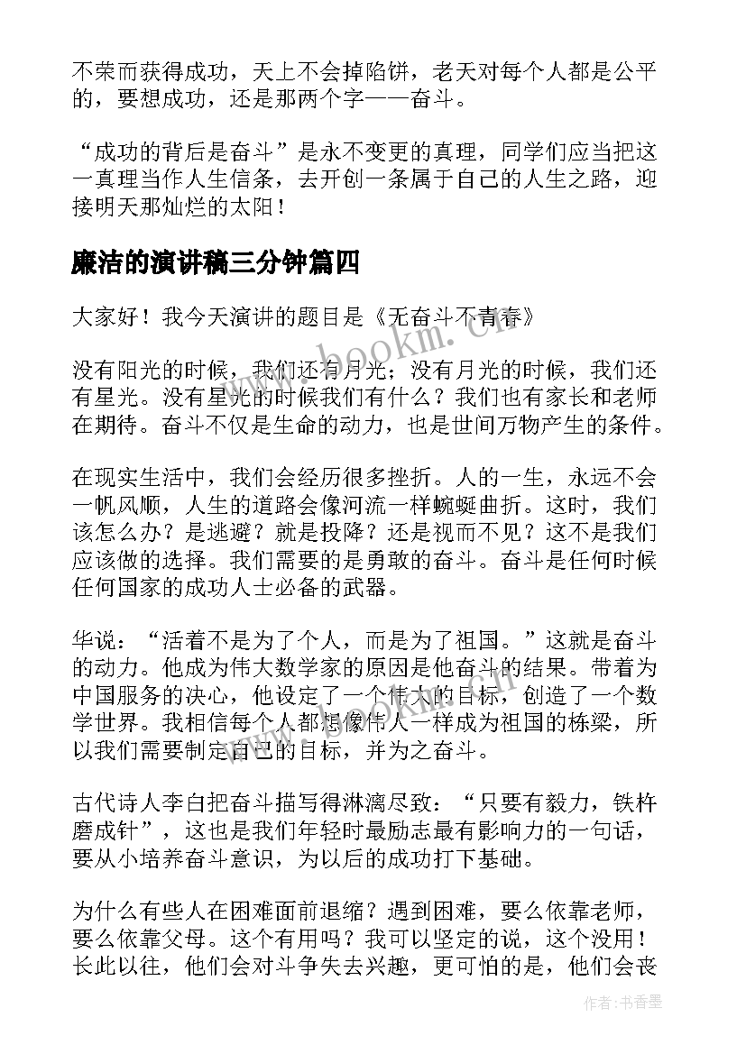 2023年廉洁的演讲稿三分钟(优质5篇)