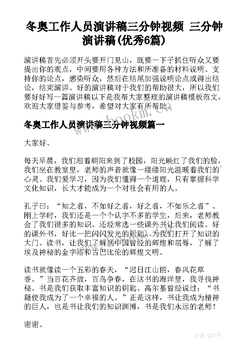 冬奥工作人员演讲稿三分钟视频 三分钟演讲稿(优秀6篇)