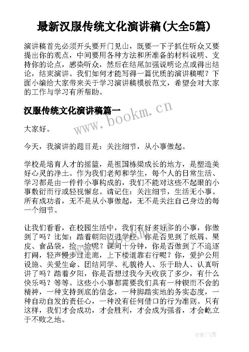 最新汉服传统文化演讲稿(大全5篇)