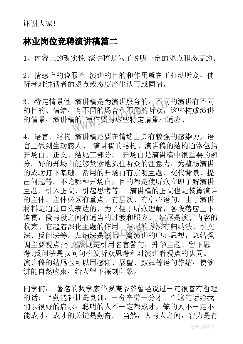 林业岗位竞聘演讲稿(模板5篇)