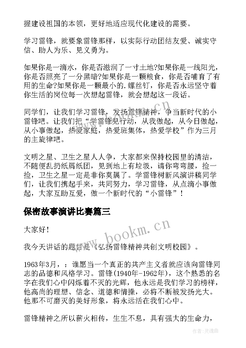 最新保密故事演讲比赛 红色故事分钟演讲稿(优秀9篇)