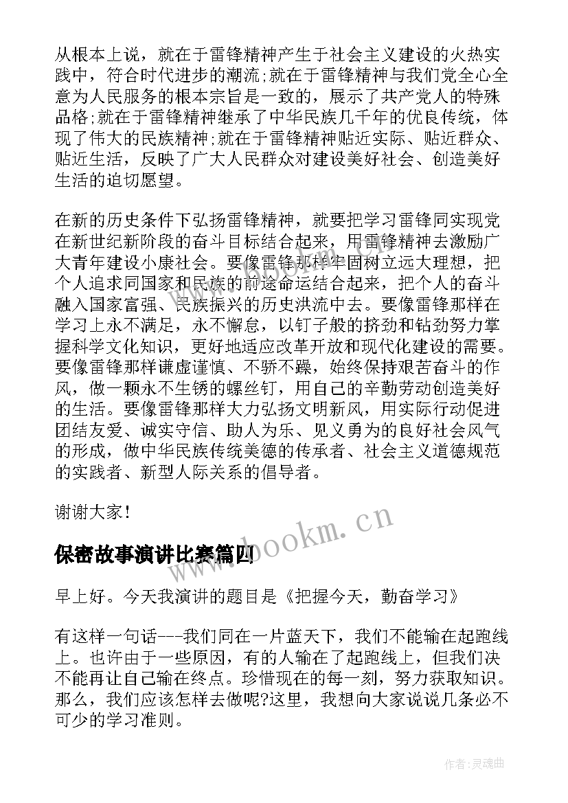 最新保密故事演讲比赛 红色故事分钟演讲稿(优秀9篇)