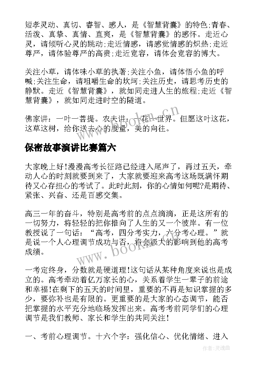 最新保密故事演讲比赛 红色故事分钟演讲稿(优秀9篇)