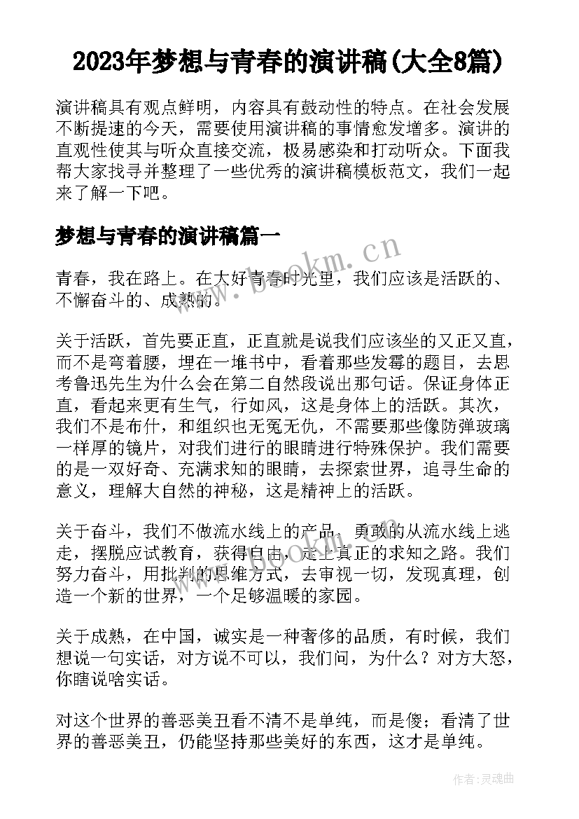 2023年梦想与青春的演讲稿(大全8篇)