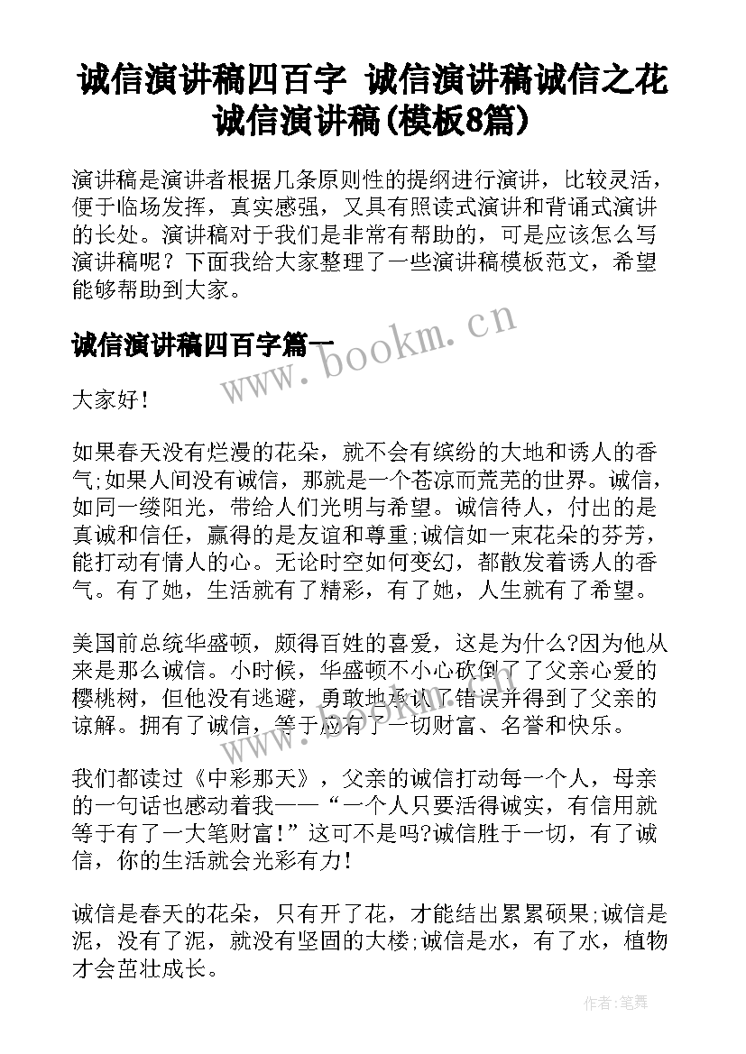 诚信演讲稿四百字 诚信演讲稿诚信之花诚信演讲稿(模板8篇)