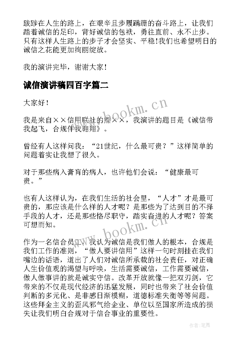 诚信演讲稿四百字 诚信演讲稿诚信之花诚信演讲稿(模板8篇)