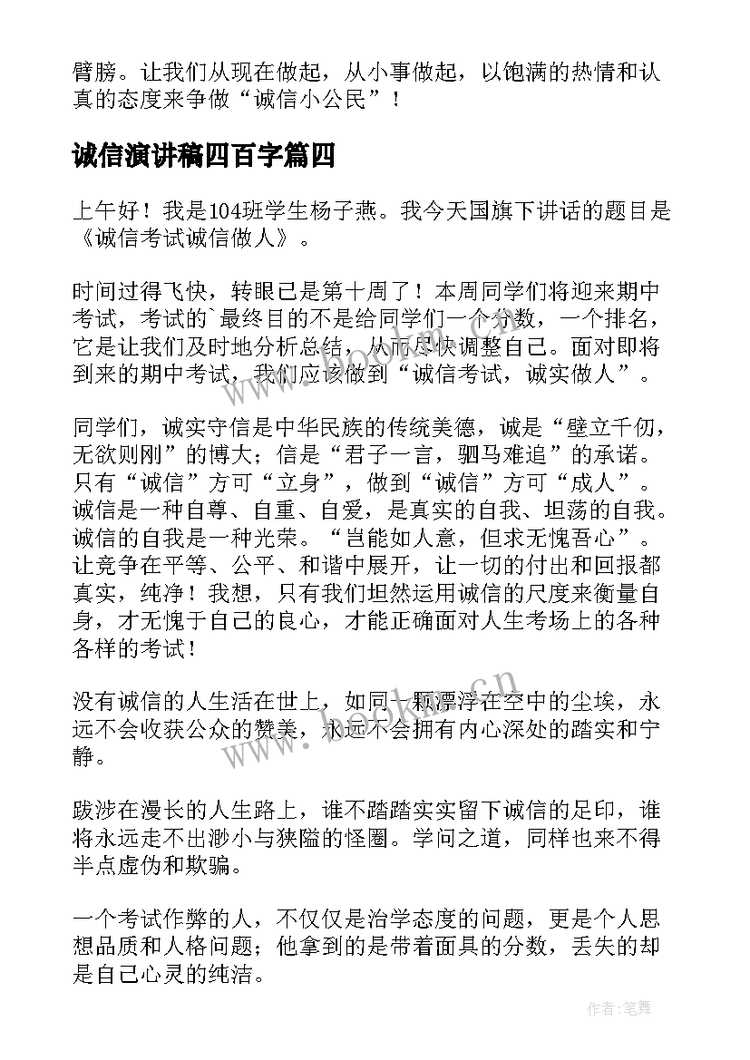 诚信演讲稿四百字 诚信演讲稿诚信之花诚信演讲稿(模板8篇)