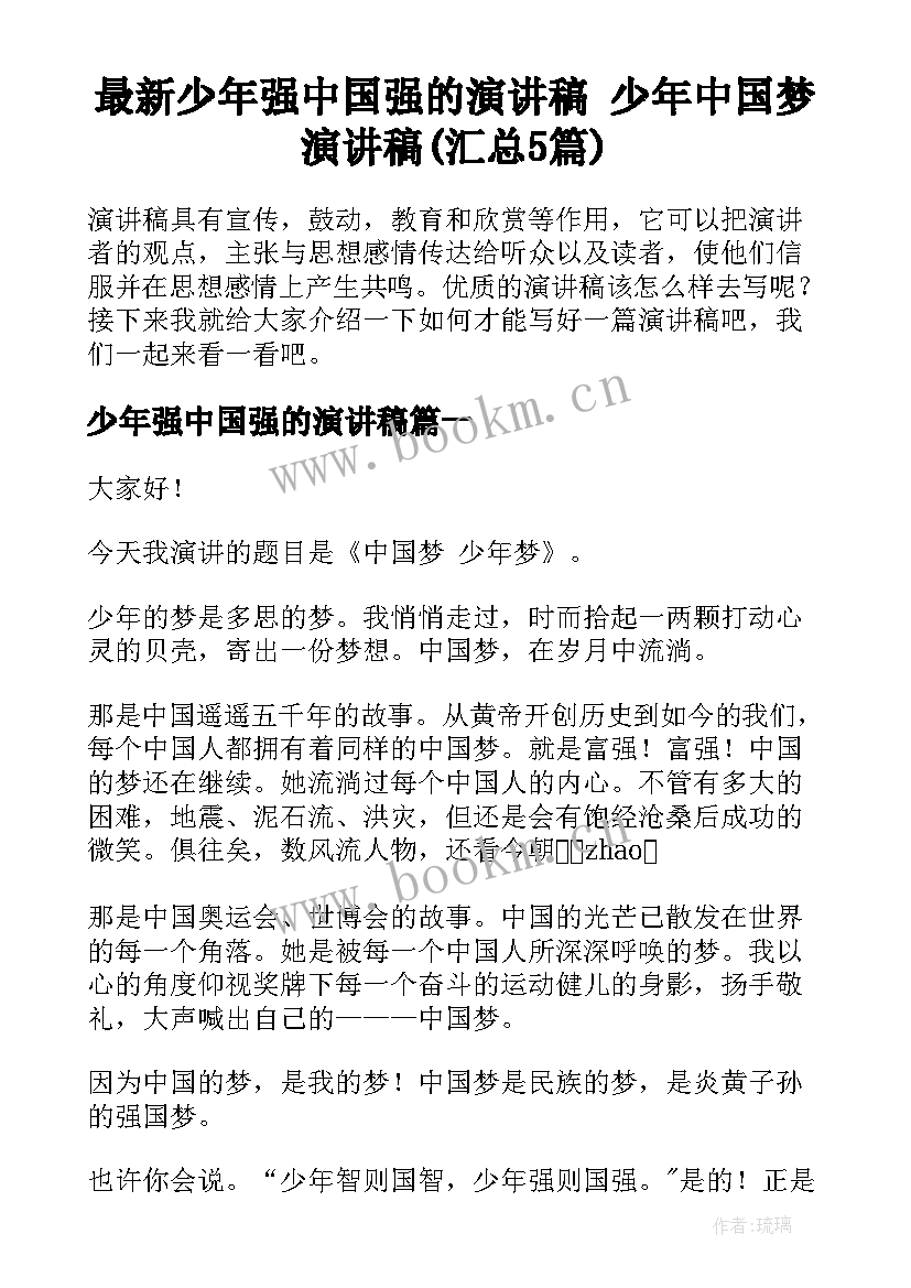 最新少年强中国强的演讲稿 少年中国梦演讲稿(汇总5篇)