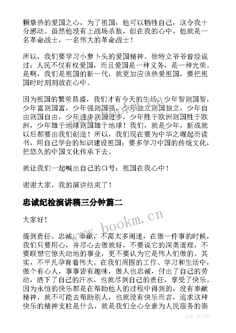 忠诚纪检演讲稿三分钟(优质7篇)