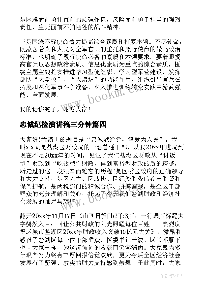 忠诚纪检演讲稿三分钟(优质7篇)