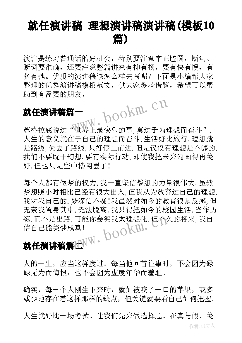 就任演讲稿 理想演讲稿演讲稿(模板10篇)