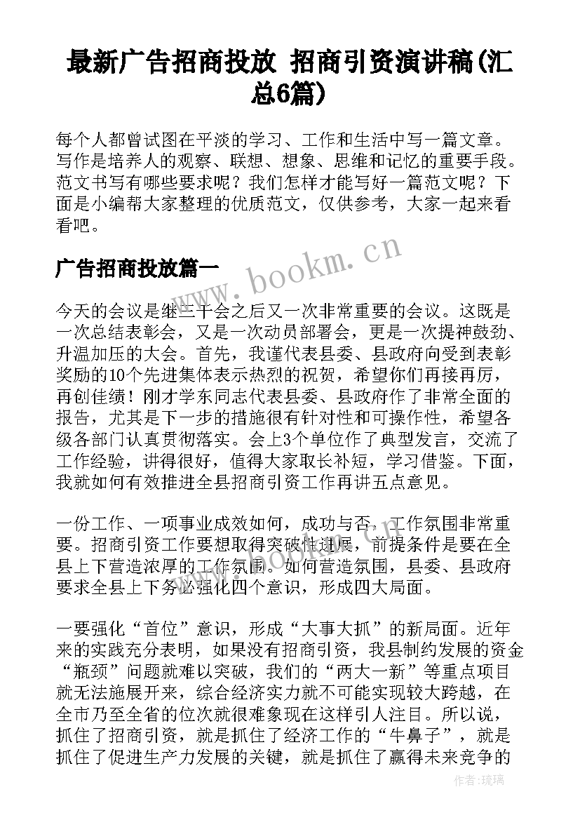 最新广告招商投放 招商引资演讲稿(汇总6篇)