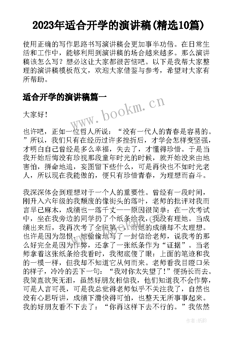 2023年适合开学的演讲稿(精选10篇)