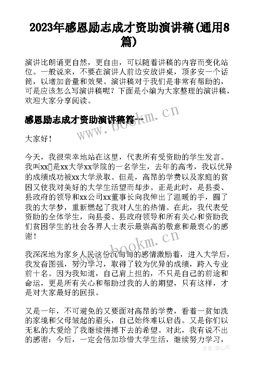 2023年感恩励志成才资助演讲稿(通用8篇)