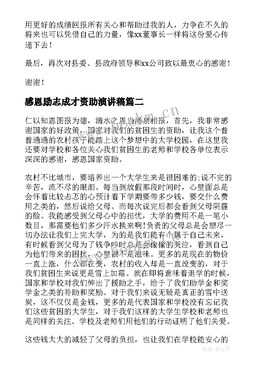 2023年感恩励志成才资助演讲稿(通用8篇)