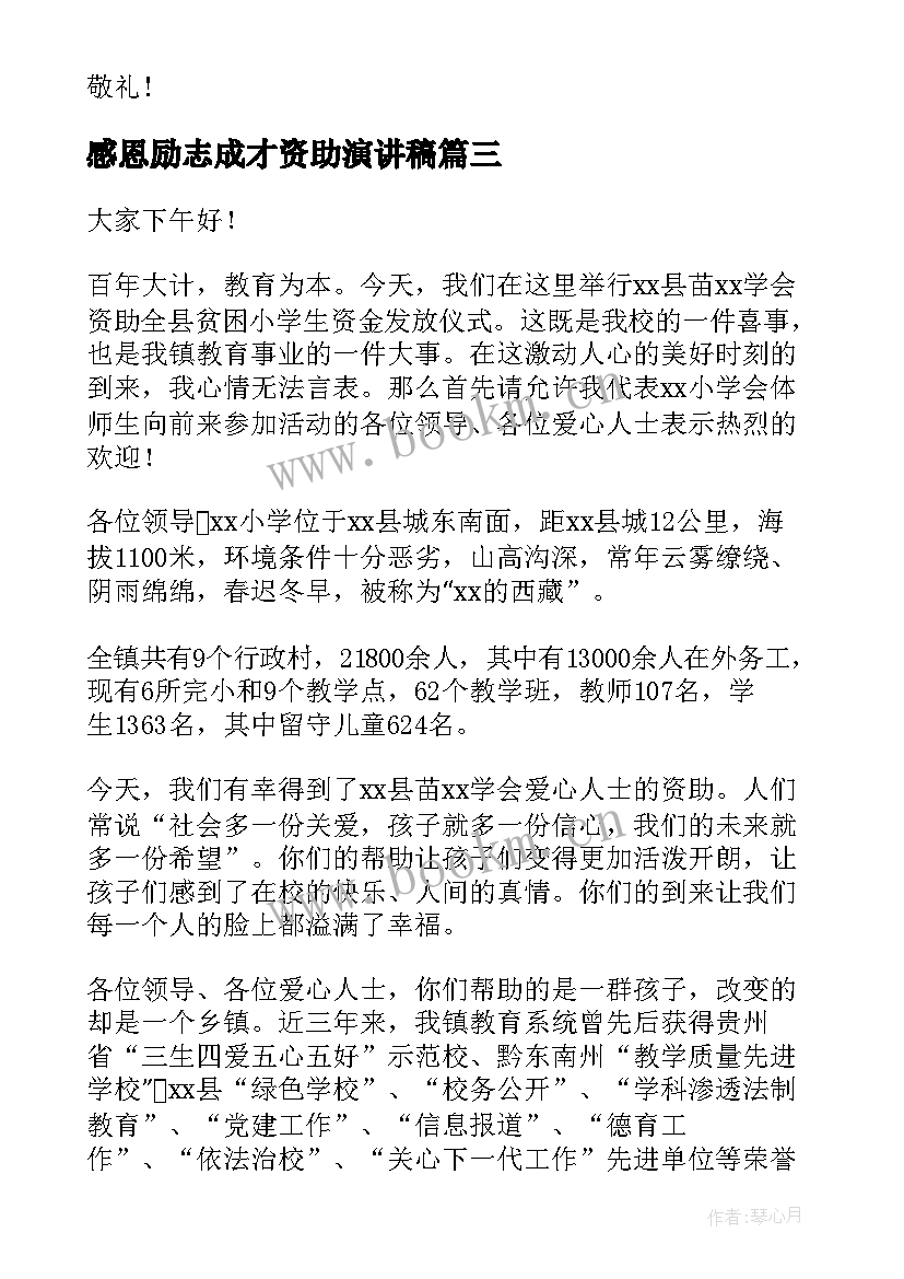 2023年感恩励志成才资助演讲稿(通用8篇)