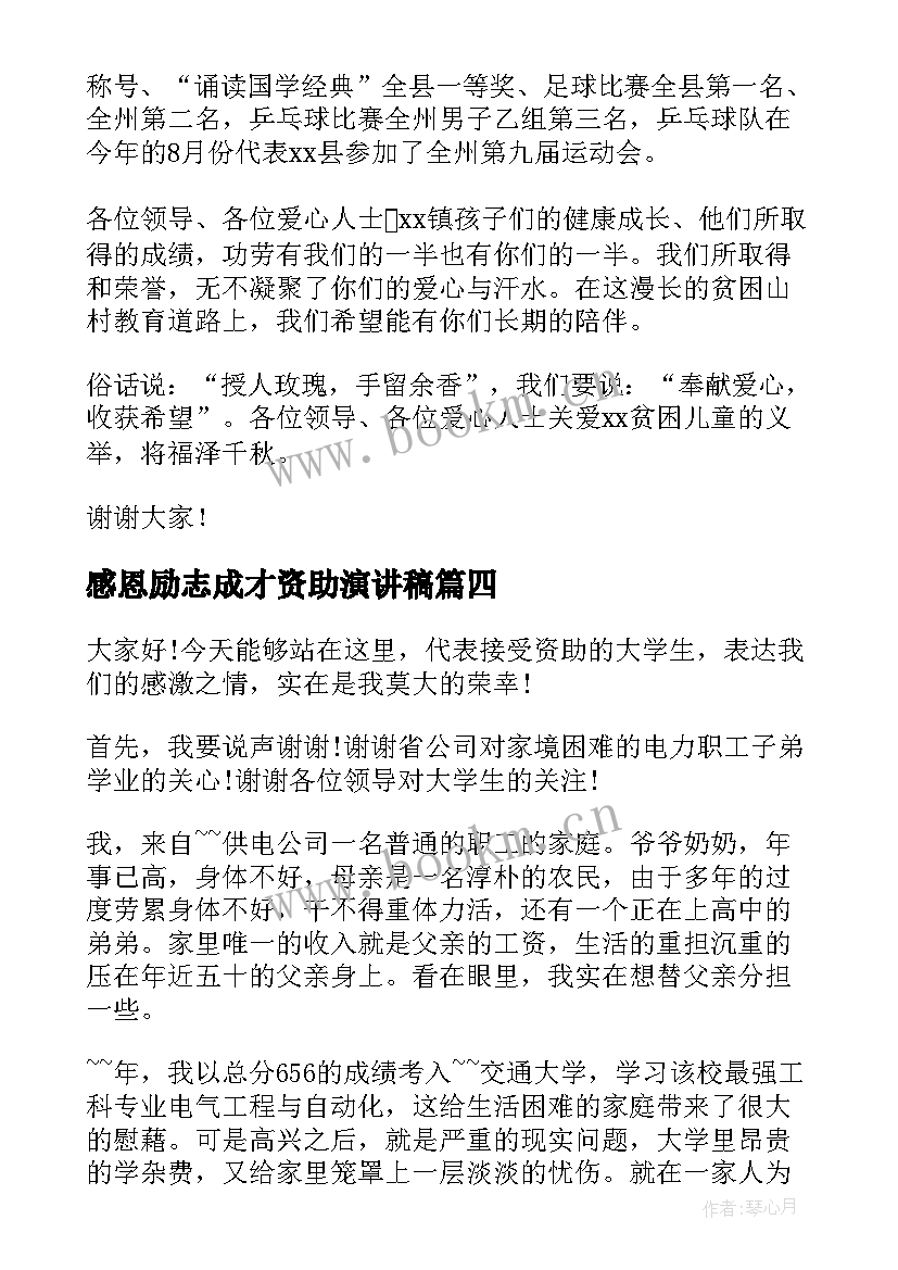 2023年感恩励志成才资助演讲稿(通用8篇)