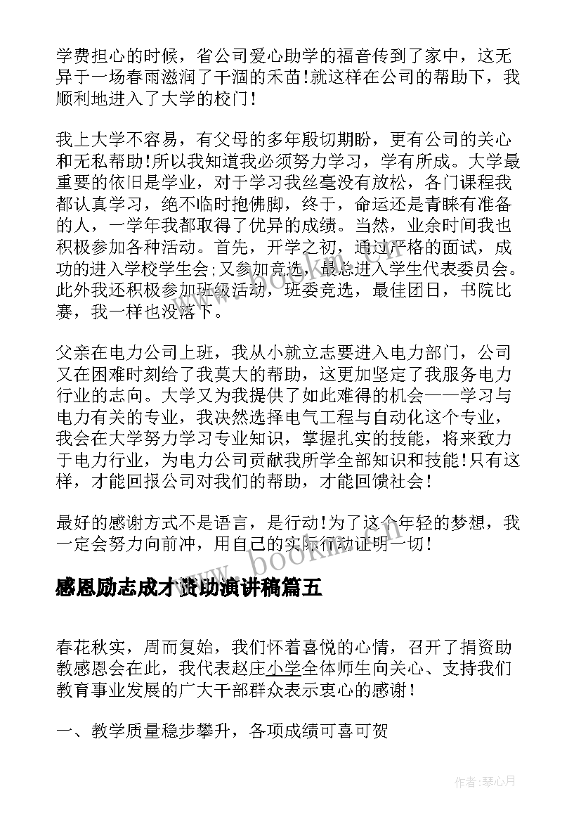 2023年感恩励志成才资助演讲稿(通用8篇)