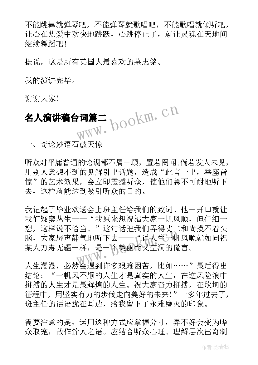 最新名人演讲稿台词 名人名言演讲稿(大全6篇)