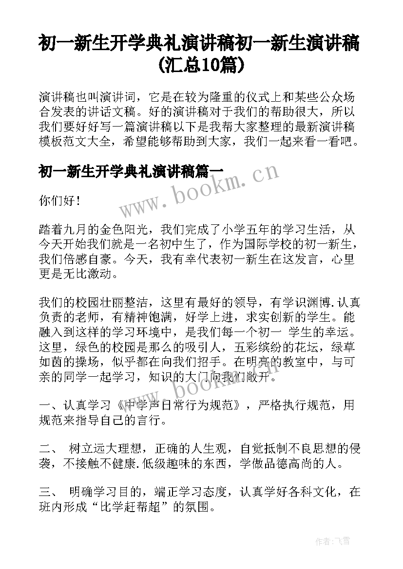 初一新生开学典礼演讲稿 初一新生演讲稿(汇总10篇)