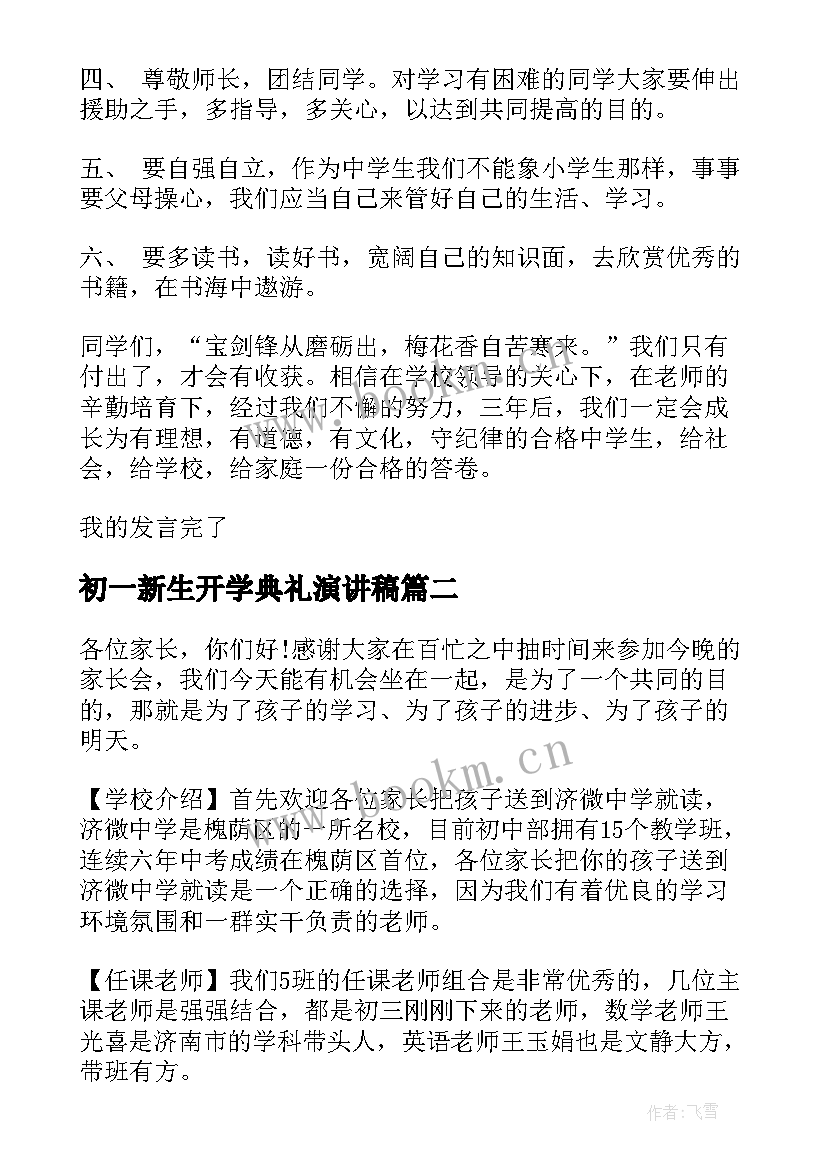 初一新生开学典礼演讲稿 初一新生演讲稿(汇总10篇)