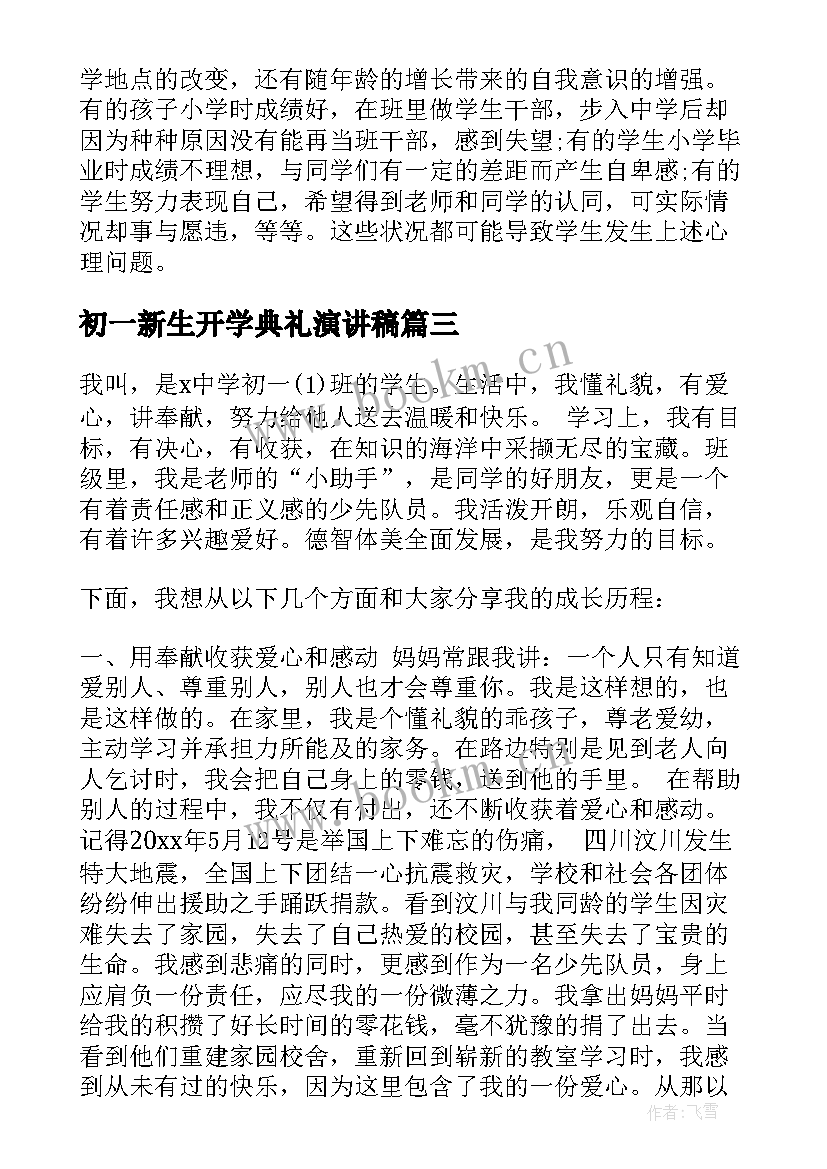 初一新生开学典礼演讲稿 初一新生演讲稿(汇总10篇)