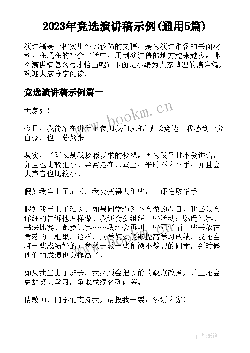 2023年竞选演讲稿示例(通用5篇)