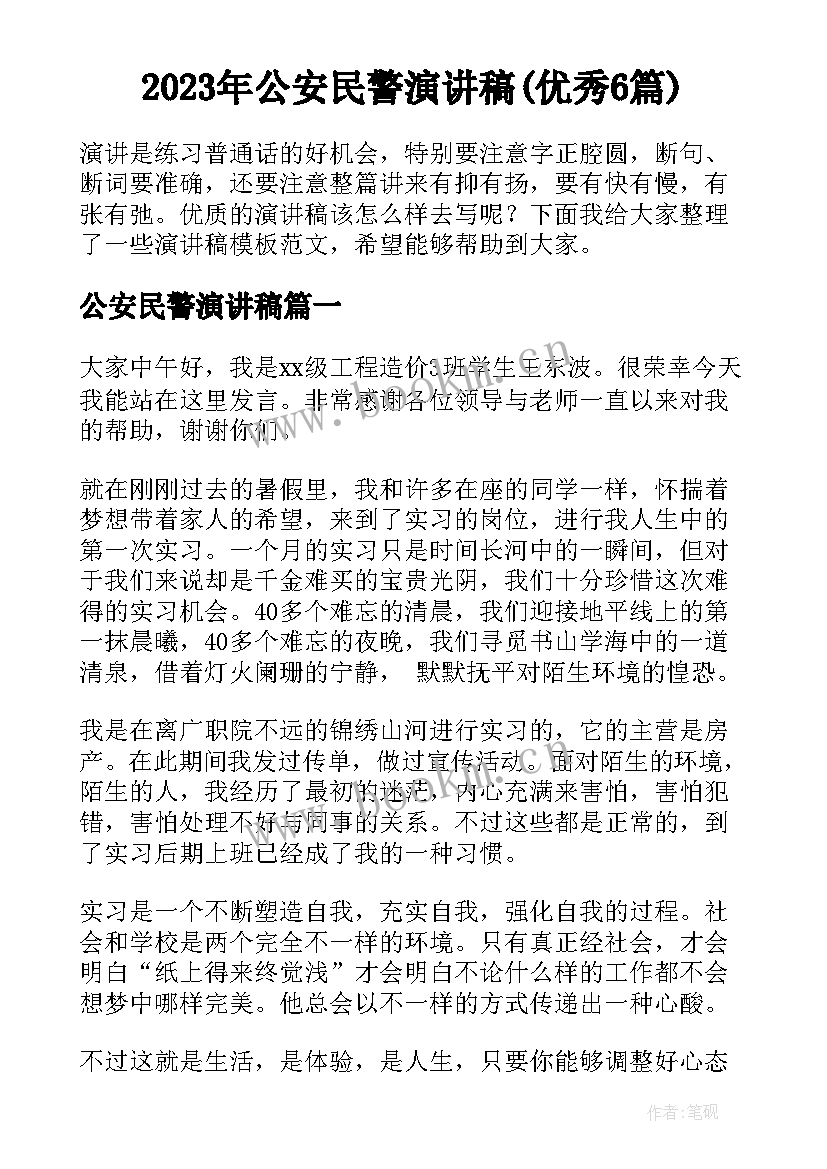 2023年公安民警演讲稿(优秀6篇)