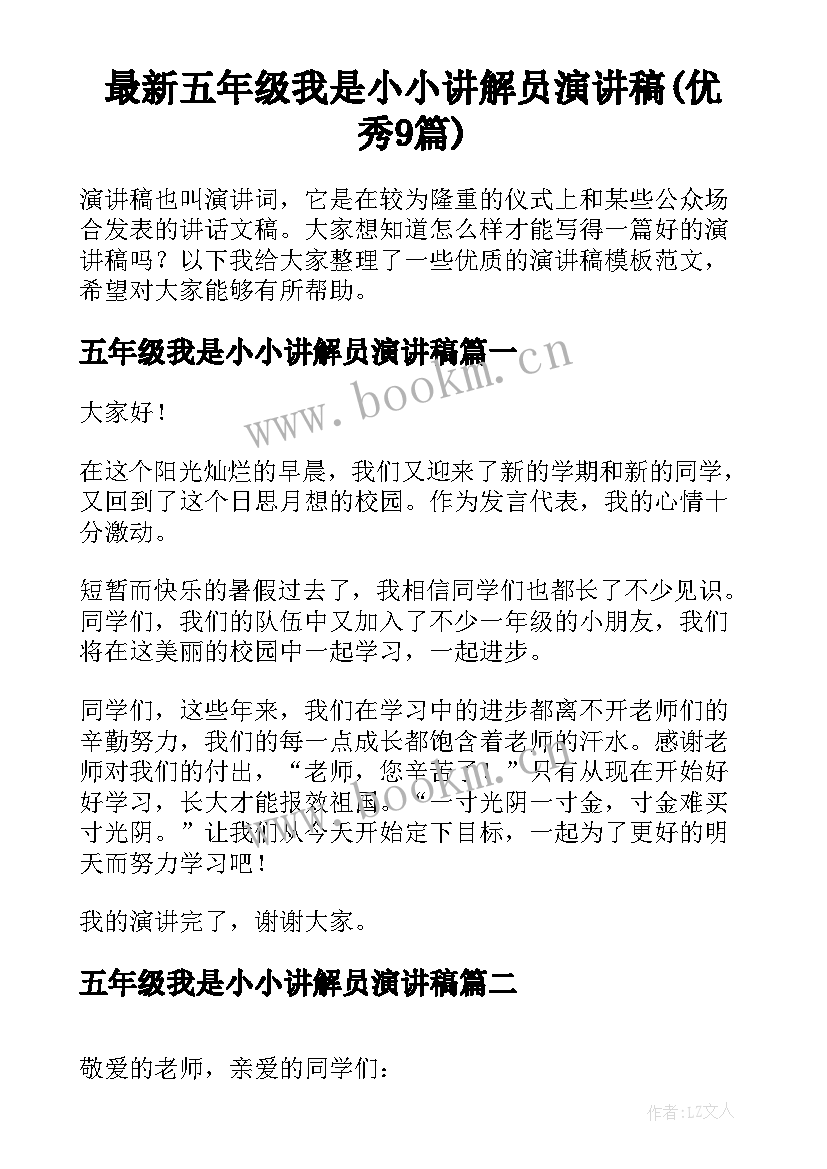 最新五年级我是小小讲解员演讲稿(优秀9篇)