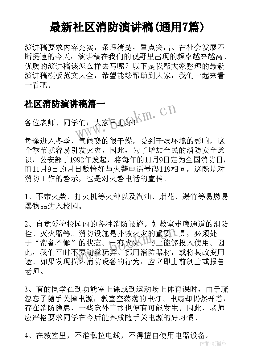 最新社区消防演讲稿(通用7篇)