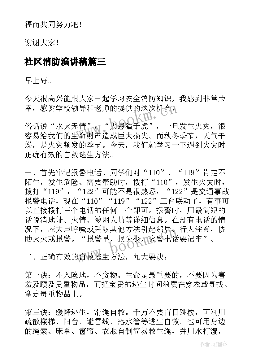 最新社区消防演讲稿(通用7篇)