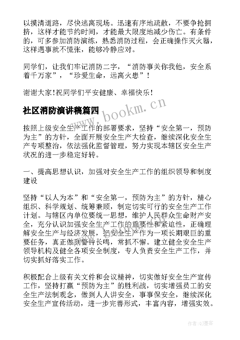 最新社区消防演讲稿(通用7篇)