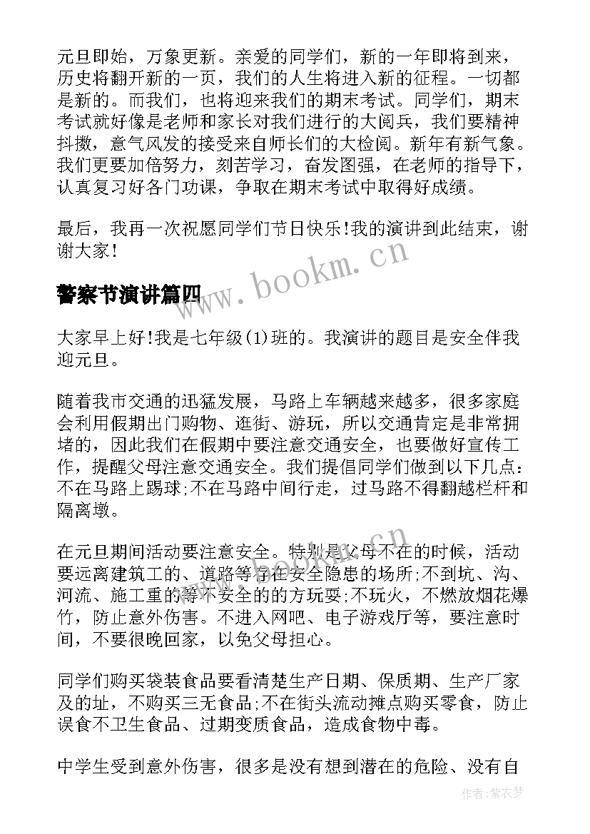 最新警察节演讲(大全8篇)