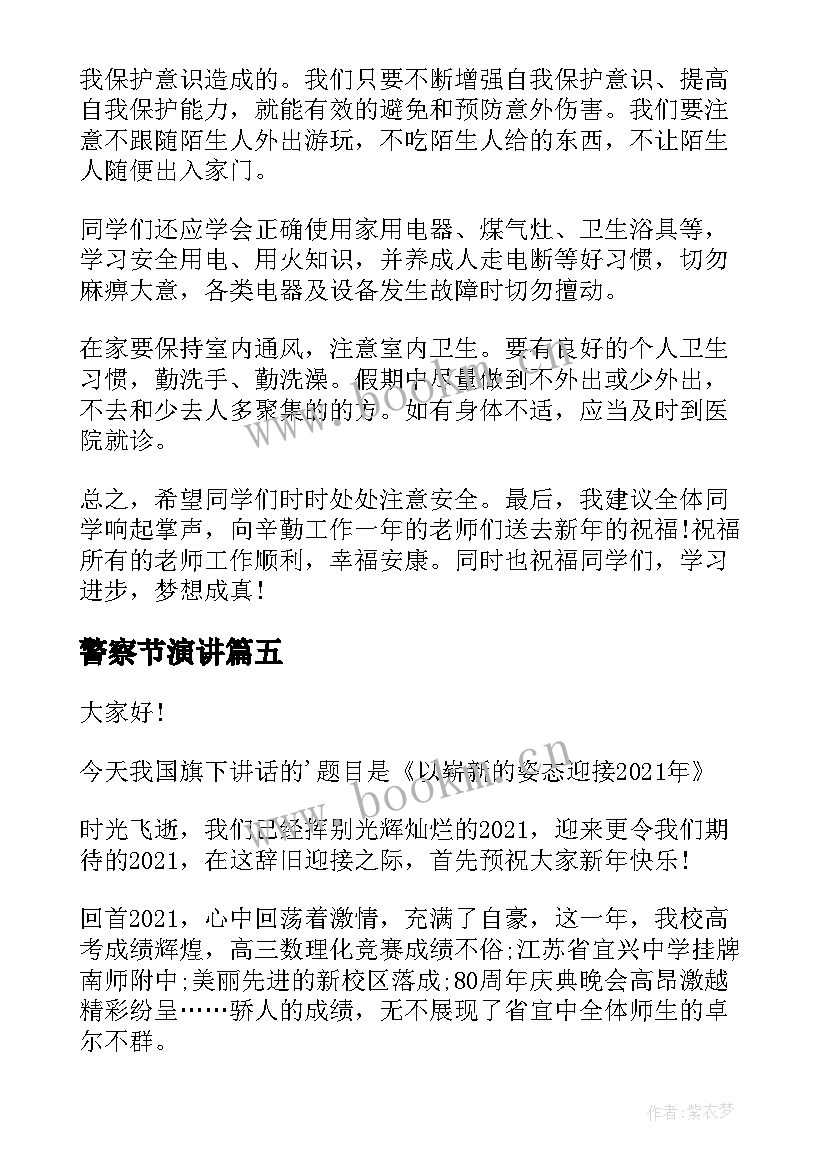 最新警察节演讲(大全8篇)