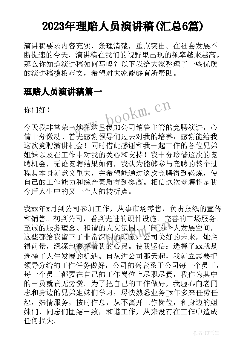 2023年理赔人员演讲稿(汇总6篇)