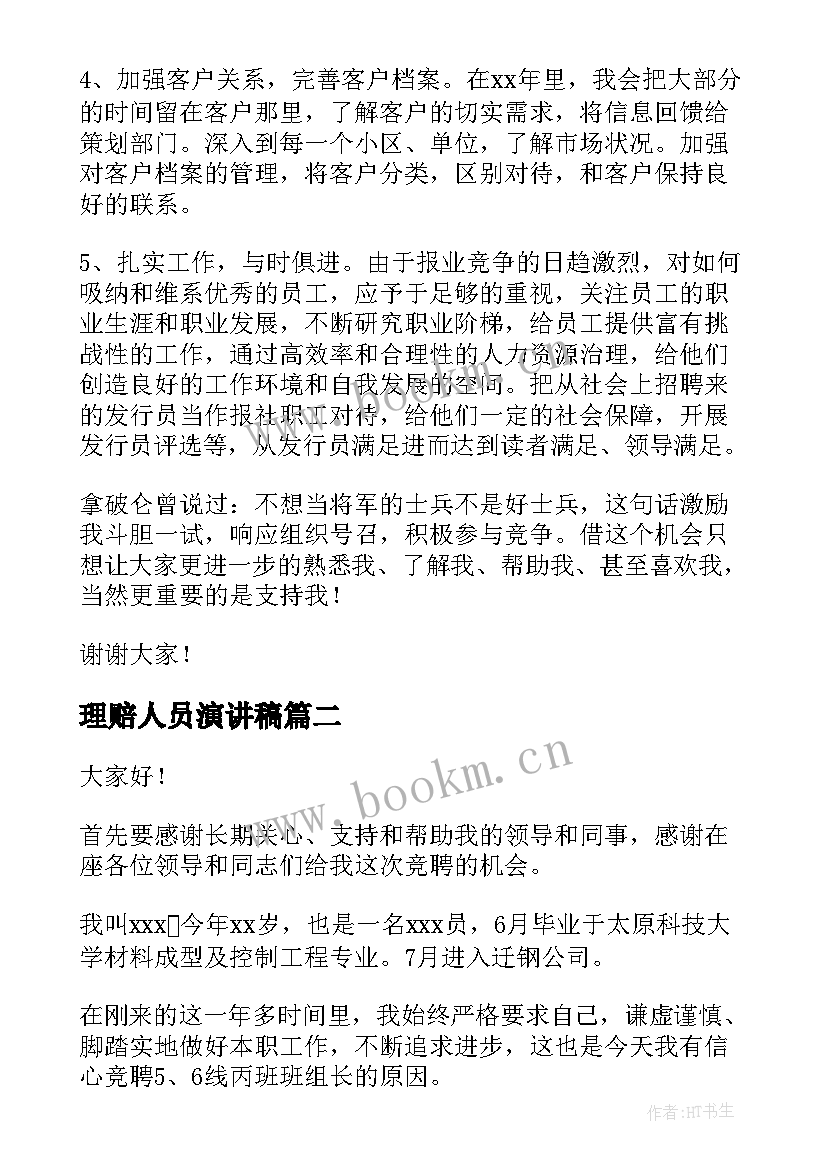 2023年理赔人员演讲稿(汇总6篇)