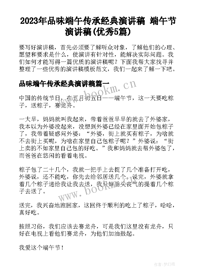 2023年品味端午传承经典演讲稿 端午节演讲稿(优秀5篇)