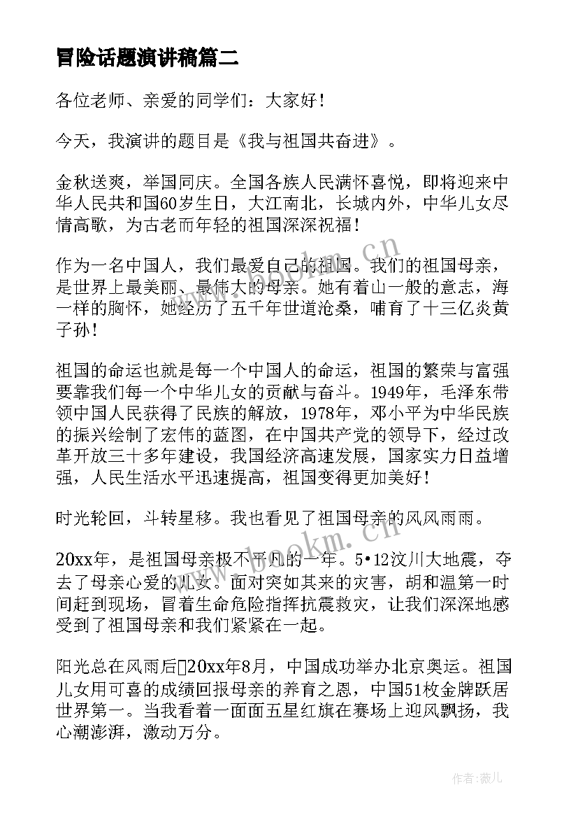 2023年冒险话题演讲稿(汇总9篇)