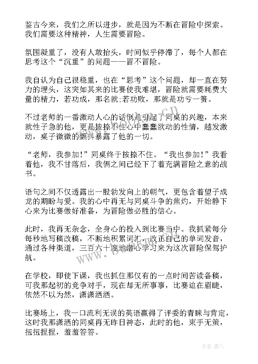 2023年冒险话题演讲稿(汇总9篇)