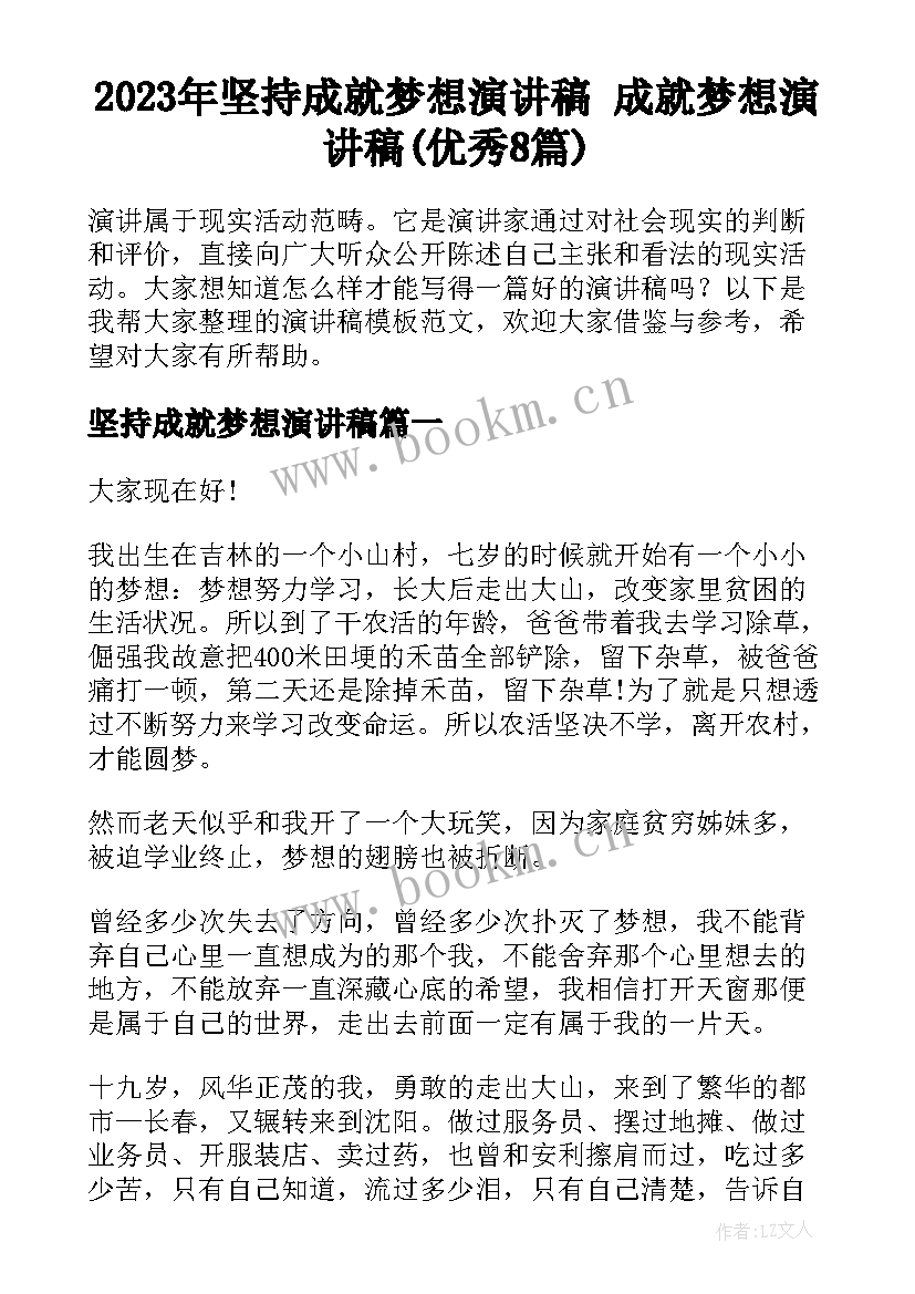 2023年坚持成就梦想演讲稿 成就梦想演讲稿(优秀8篇)