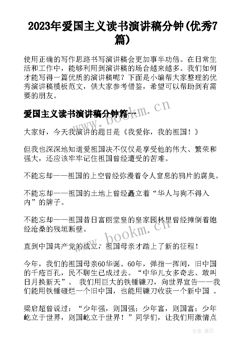 2023年爱国主义读书演讲稿分钟(优秀7篇)