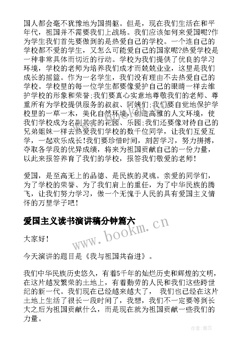 2023年爱国主义读书演讲稿分钟(优秀7篇)