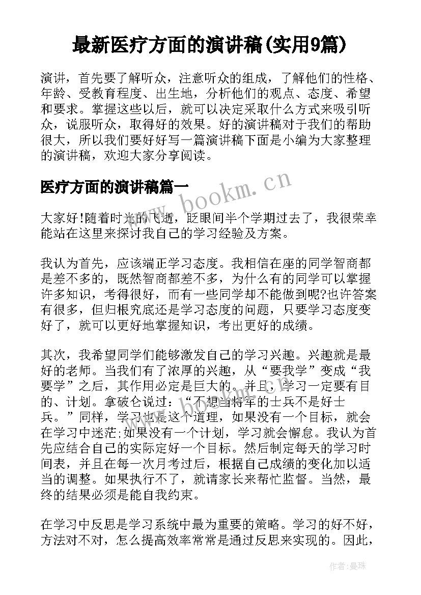 最新医疗方面的演讲稿(实用9篇)